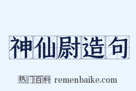 神仙尉造句是什么意思的图片